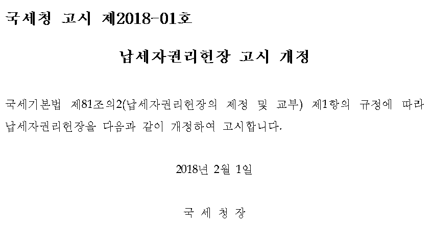 국세청 고시 제2018-01호